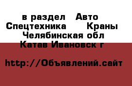  в раздел : Авто » Спецтехника »  » Краны . Челябинская обл.,Катав-Ивановск г.